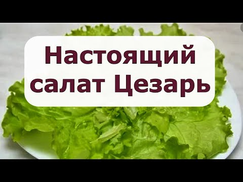 577. Настояший салат Цезарь