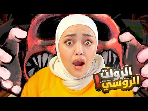 الروليت الروسي سهرتنا اليوم نارية  