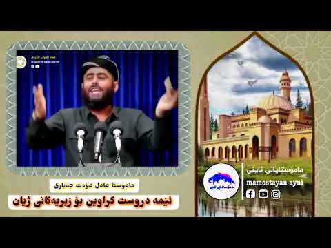 ئێمە دروست کراوین بۆزبریەکانی ژیان مامۆستا عادل عزەت جەباری