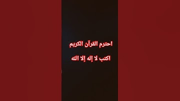 احترم القرآن الكريم #ياسر_الدوسري #اكسبلور #لايك