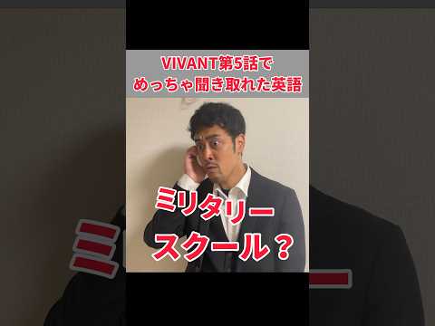 英語なのにめっちゃ聞き取れた阿部寛の台詞 Vivant 阿部寛 堺雅人 ものまね 