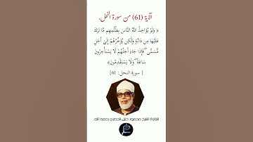 الآية (61)من سورة النحل// القارئ الشيخ محمود خليل الحصري رحمه الله.