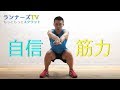 サブスリーは通過点!? 自信のもとは毎朝50回のスクワット【ランナーズTV】