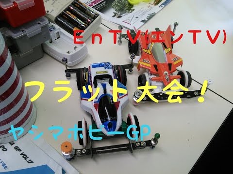 【ミニ四駆】 #727　S1フラット井桁編！！ヤシマホビーGP！！