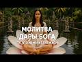 Молитва которая меняет жизнь дары Бога Молитва которая меняет жизнь дары Бога