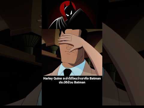 ShinzomaruXเมื่อเด็กทุกคนมีพลังพิเศษสปอยหนังเก่าThe Harley Quinn จะจำได้ไหมว่าเขาคือ Batman ประวัติป่วน Batman batman
