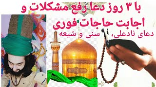 دعای نادعلی | ۳ روز دعا رفع مشکلات و اجابت حاجات فوری | برای شیعه و سنی، قطب چشتیه هند سیدظریف چشتی