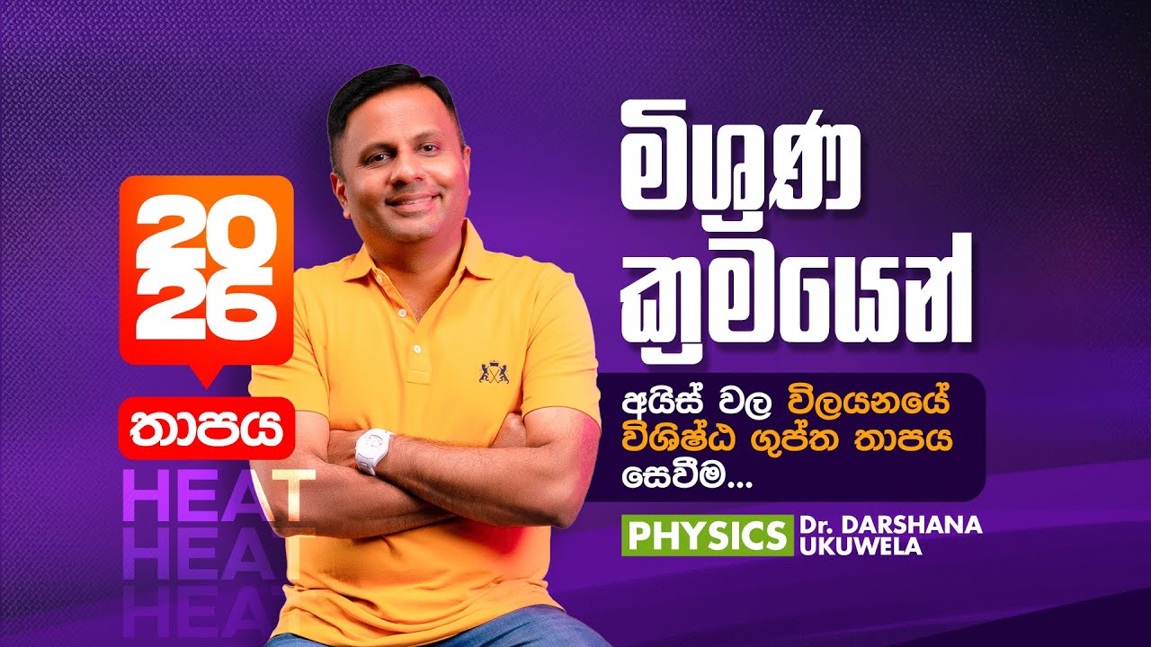 2026 තාපය | අයිස්වල විලයනයේ විශිෂ්ඨ ගුප්ත තාපය | Dr Darshana Ukuwela - Physics 