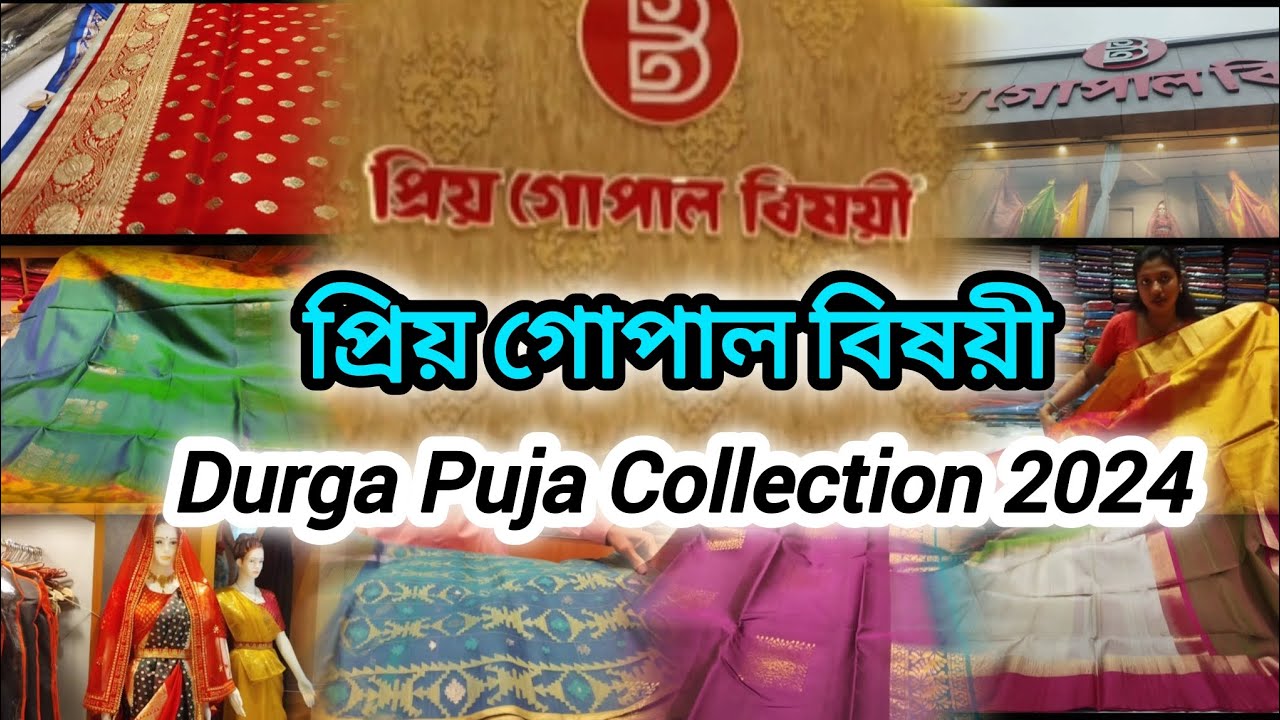 প্রিয় গোপাল বিষয়ী শাড়ির কালেকশন | Priya Gopal Bishoyi Durga Puja Collection 2024, Tamluk