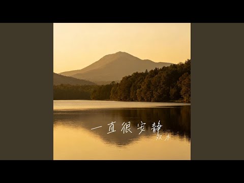 一直很安静 - 阿桑｜深夜R&B｜隐忍守候版｜夜听版｜安静的人往往爱得最深