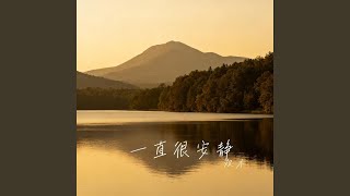 一直很安静 - 阿桑｜深夜R&B｜隐忍守候版｜夜听版｜安静的人往往爱得最深