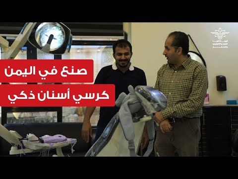 محمد مفيد مهندس يمني يصنع كرسي أسنان ذكي