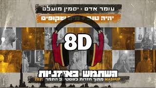 8D | עומר אדם ויסמין מועלם - יהיה טוב & מים שקופים | 🎧