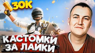 НАС УЖЕ 30К🤩СПАСИБО ВСЕМ😍ПРИЗОВЫЕ КАСТОМКИ ЗА ЛАЙКИ❤️STREAM С ВЕБКОЙ/PUBG MOBILE