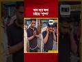 কান ধরে ক্ষমা চাইছে পুষ্পা! #JahangirKhan #WestBengal