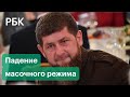 Не обязательно, но рекомендуем! Чечня и Удмуртия отменяют масочный режим