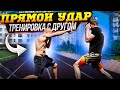 Прямой удар, чувство дистанции, уклоны все это тренировка В ПАРЕ