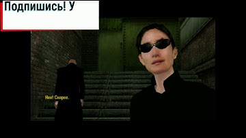 25. Морфеус и Тринити / The Matrix - Path of Neo / Прохождение на 100% + все секреты