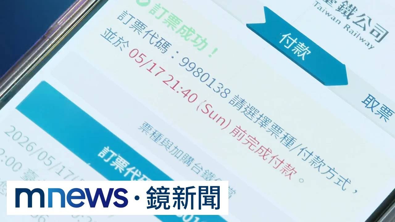 距取票期限「還有五分鐘」系統竟取消！　台鐵：確認是她逾期｜#鏡新聞