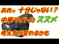 ママチャリ自転車ライト　ライトは使えるのか？　野外レビューで紹介 してみた。新型コロナウイルス感染症 COVID-19 気をつけてください。