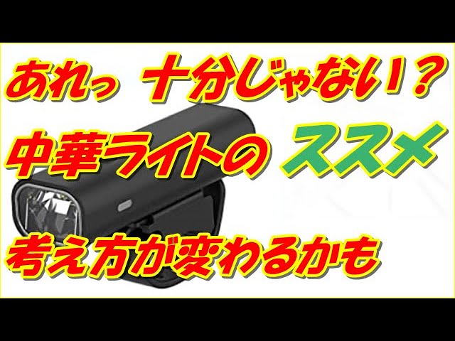 ママチャリ自転車ライト ライトは使えるのか? 野外レビューで紹介 し ママチャリ自転車ライト ライトは使えるのか? 野外レビューで紹介 し