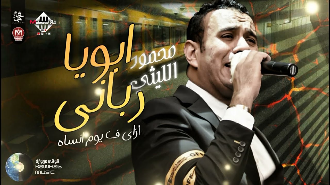 جديد / محمود الليثي | مسكين ياللي شبابك راح - ابويا رباني ( ازاي ف يوم انساه ) شعبي-2022