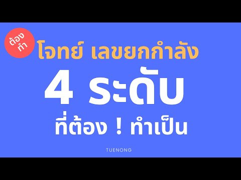 วิธีทำ โจทย์ เลขยกกำลัง 4 ระดับ ที่ต้องทำเป็น พร้อมเฉลยทีละขั้นตอน | TUENONG