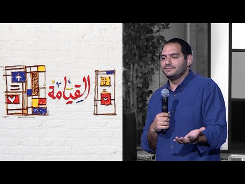 القيامة 3 وسيم صبري إجتماع الشباب الجمعة 19 4 2019