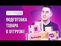 Упаковка. Подготовка товара к отгрузке на МАРКЕТПЛЕЙС. Wildberries, Ozon, Beru. Товарный бизнес.