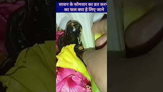 सावन के सोमवार का व्रत करने का फल क्या है pandit_pradeep_ji_mishra #viralshort#trendingshorts