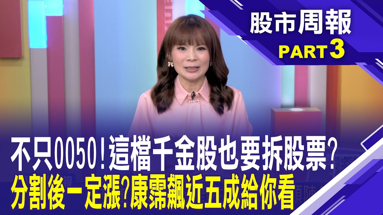 美股遭屠殺!0050+高價千金股趁機掀起分割風潮?分割前買 分割後一定漲?│股市周報*曾鐘玉202500316-3(孫嘉明) @ustvbiz