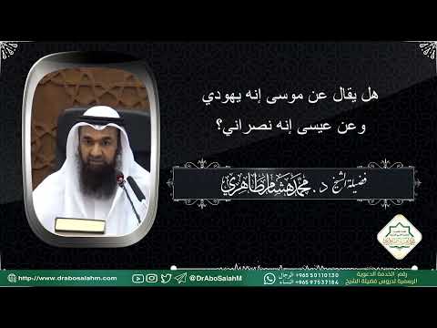 هل يقال عن موسى إنه يهودي وعن عيسى إنه نصراني