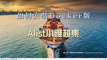 没有NAS，如何安装和使用Docker版Alist小雅超集~