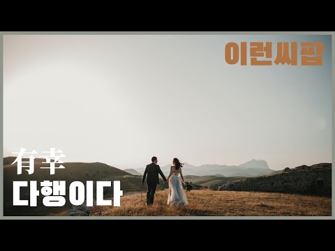 [이런씨팝] 결혼식 축가로 부르기 좋은 노래 / 有幸 (중국 노래 가사, 병음, 번역, 한글 발음)