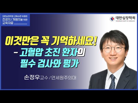 이것만은 꼭 기억하세요! - 고혈압 초진 환자의 필수 검사와 평가