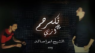 الشبح ابواصالة -  تكسرهم ازاي  ... 2019  al-Shabah Abo Asala