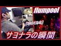 サヨナラの瞬間 / flumpool 【ドラム】【叩いてみた】