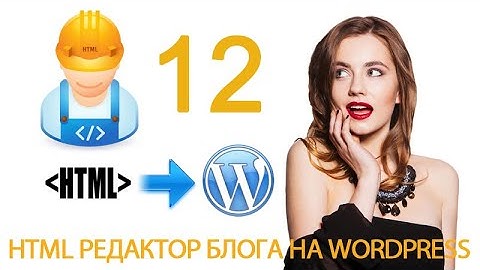 Урок 10-12. HTML теги. Таблицы. table, tr, td. HTML редактор в WordPress.
