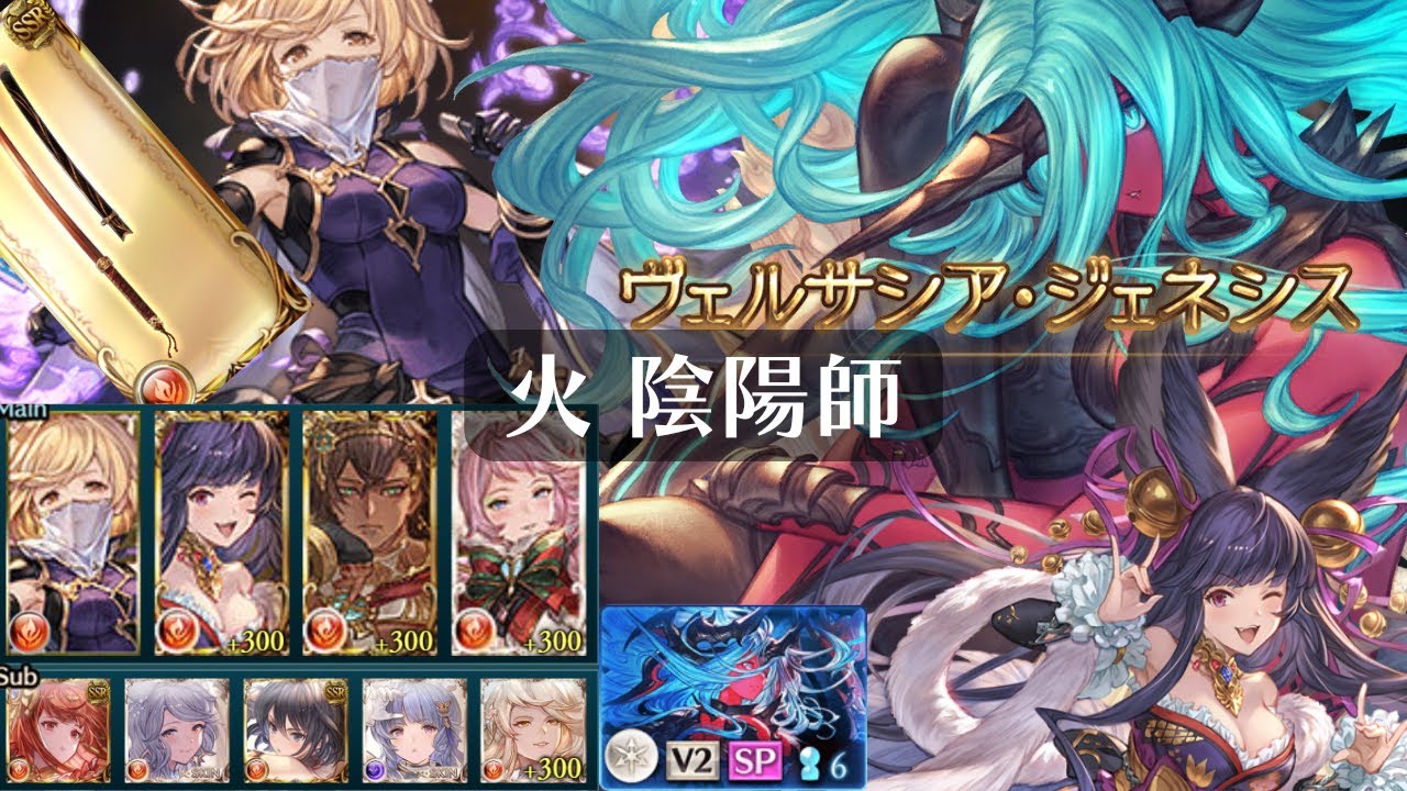 ⚠️人声あります！『ヴェルサシア』火 陰陽師 晩蝉 Versusia【グラブル】