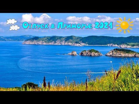 Отпуск в Приморье 2021