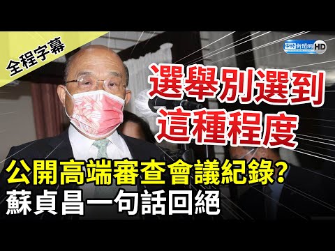 【全程字幕】公開高端EUA補件審查會議紀錄？ 蘇貞昌「一句話」回絕：選舉別選到這種程度 @中時新聞網