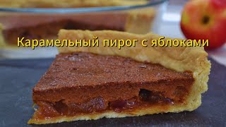 Карамельный пирог с яблоками ?