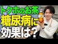 トクホのお茶は糖尿病に効果がある!?医学的観点から解説しました【べっぷ内科】