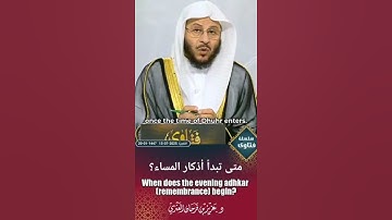 متى تبدأ أذكار المساء؟ #اكسبلور #العظماء #دويتو #القزابري #تيك_توك #الرحمن #لايك #المصحف #ترند