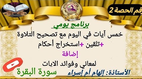 للمبتدئات/#تصحيح_التلاوة  #سورة_البقرة#برواية_ورش_عن_نافع  استخراج الأحكام ومعاني الآيات ح\2