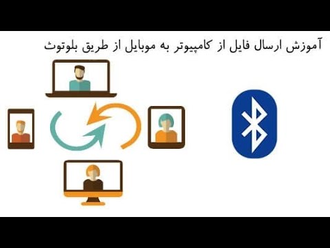 تصویری: نحوه اتصال هدفون بلوتوث به کامپیوتر از طریق Usb