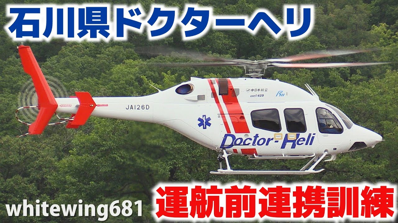 石川県ドクターヘリ Bell 429 Ja126d 金沢市消防局 運航前連携訓練 Ishikawa Doctor Heli Training 18 8 27 Youtube