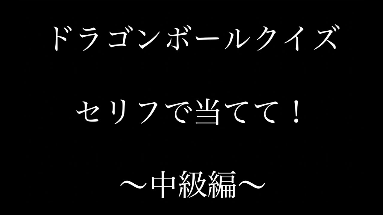 ドラゴンボールクイズ セリフであてよ 初級編 Youtube