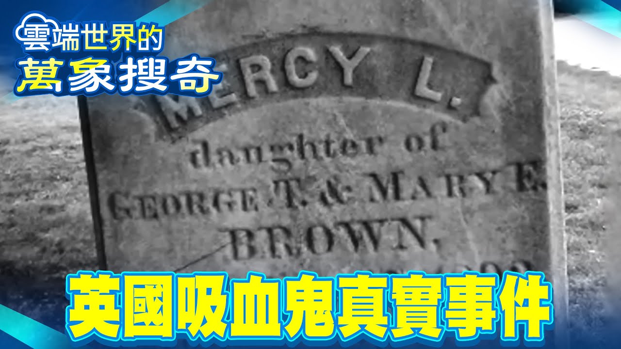 吸血鬼真相？1963年英國留下真實報導 2024年挖出德古拉墳墓 驚見鐵釘穿心臟【57怪奇物語】 