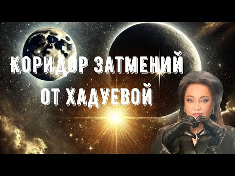 Коридор Затмений от